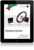 Side-Power Steering Systems Brochure RU